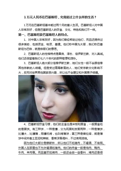 1万元人民币在巴基斯坦，究竟能过上什么样的生活？