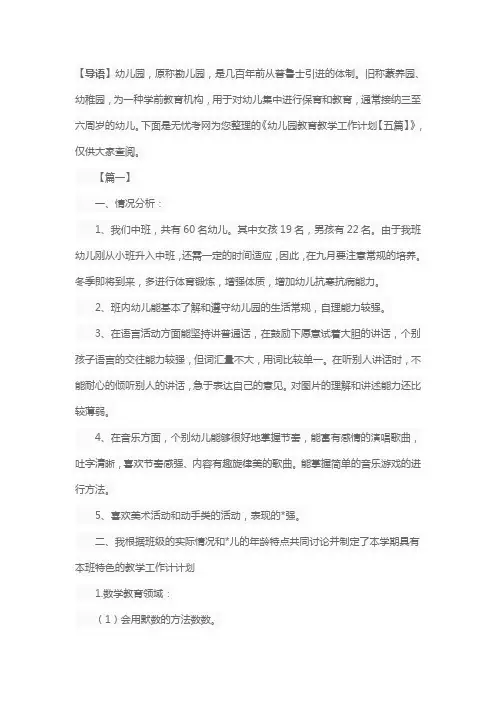 幼儿园教育教学工作计划【五篇】 2