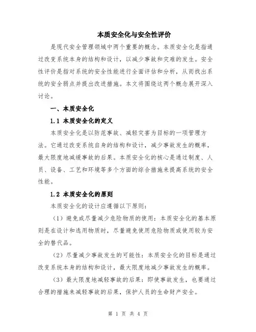 本质安全化与安全性评价