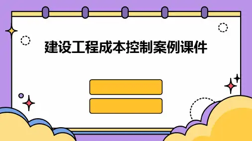 建设工程成本控制案例课件