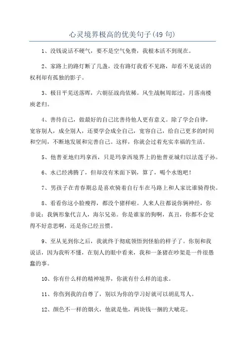 心灵境界极高的优美句子(49句)