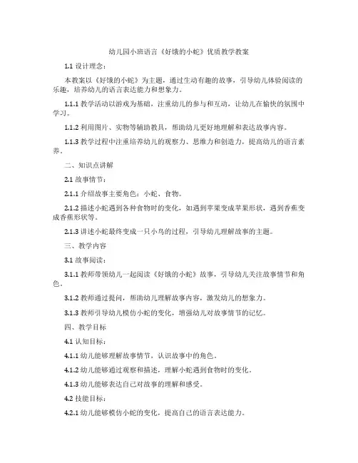 幼儿园小班语言《好饿的小蛇》教学教案
