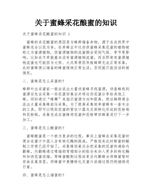 关于蜜蜂采花酿蜜的知识