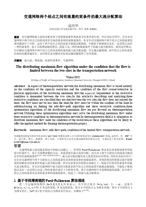 交通网络两个结点之间有流量约束条件的最大流分配算法