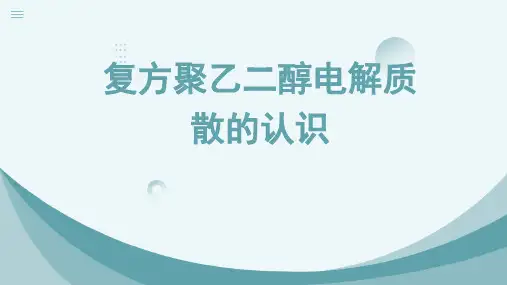 复方聚乙二醇电解质散的认识