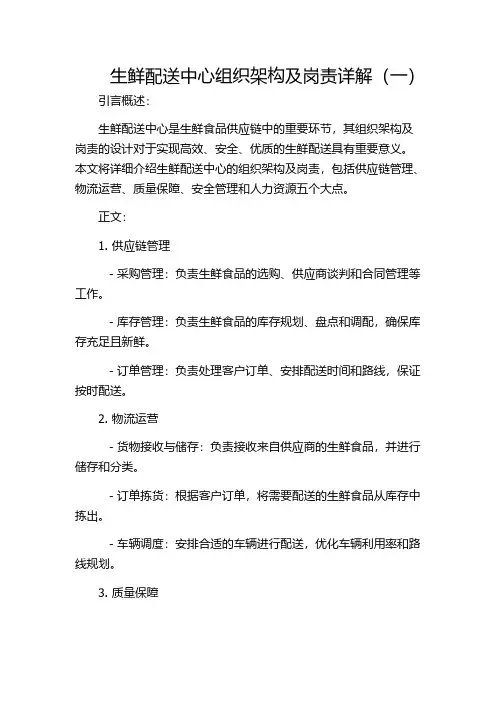 生鲜配送中心组织架构及岗责详解(一)