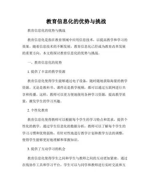  教育信息化的优势与挑战