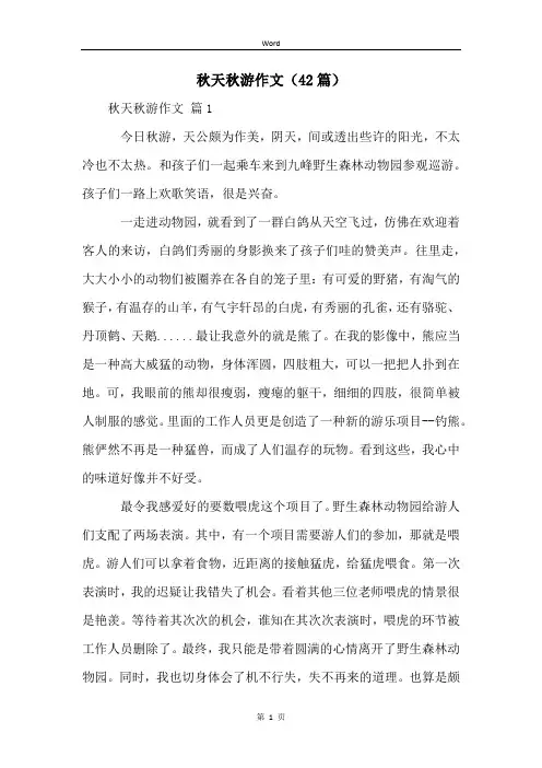 秋天秋游作文(42篇)