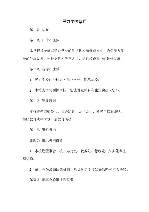 民办学校章程：免修版模板范本