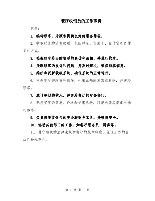 餐厅收银员的工作职责