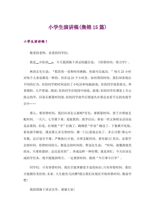 小学生演讲稿(集锦15篇)