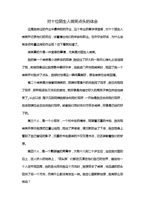 对十位陌生人微笑点头的体会