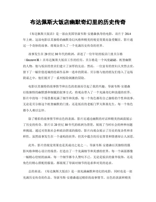 布达佩斯大饭店幽默奇幻里的历史传奇