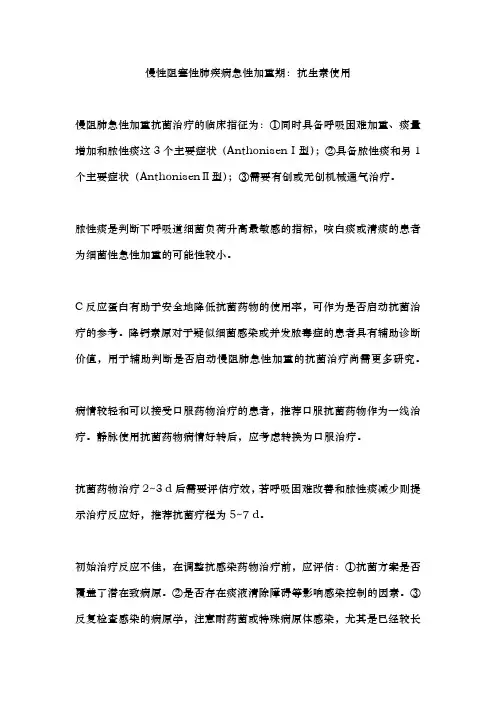 慢性阻塞性肺疾病急性加重期：抗生素使用