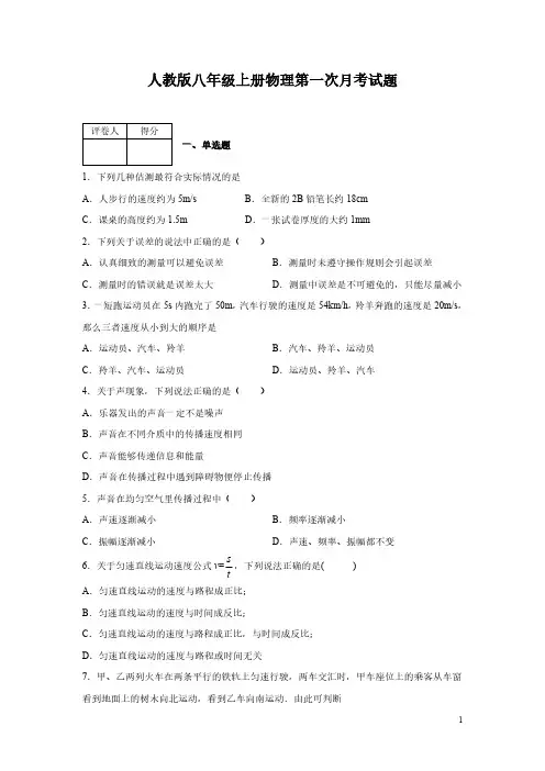 人教版八年级上册物理第一次月考试题及答案