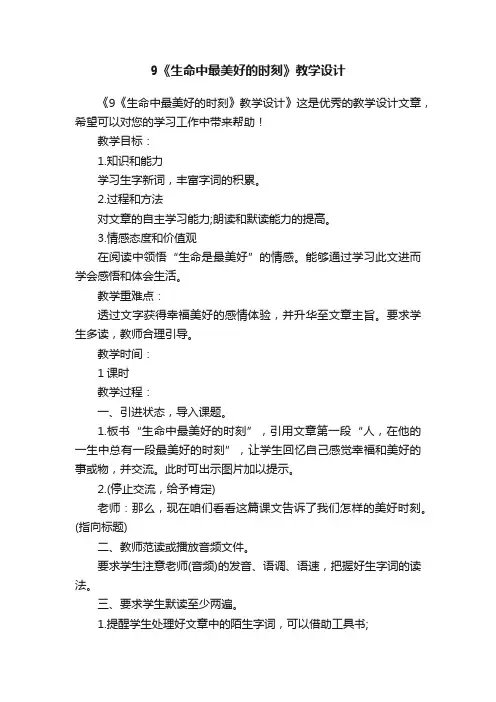 9《生命中最美好的时刻》教学设计