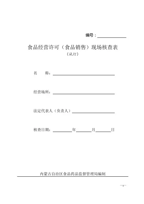 食品经营许可(食品销售)现场核查表