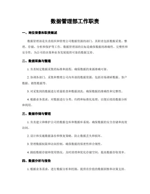 数据管理部工作职责