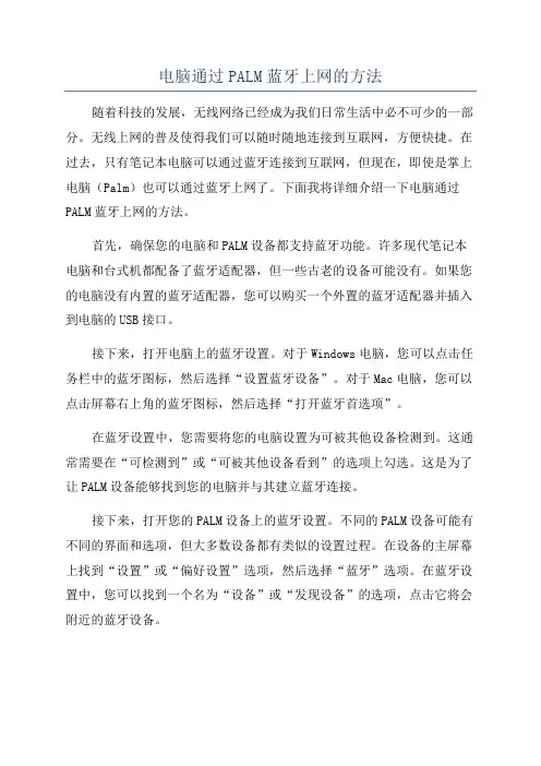 电脑通过PALM蓝牙上网的方法