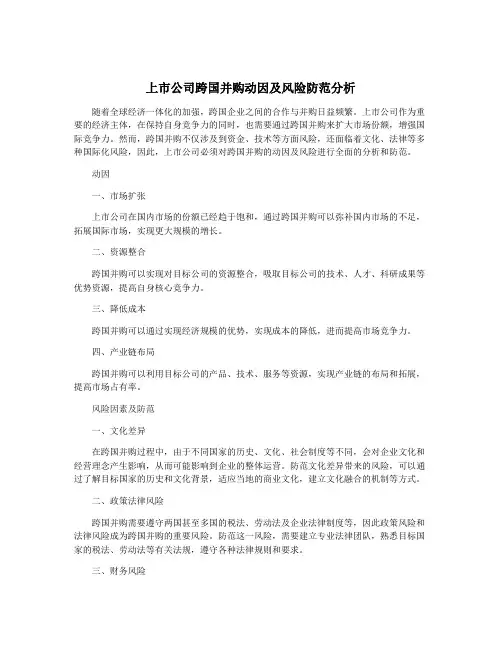 上市公司跨国并购动因及风险防范分析