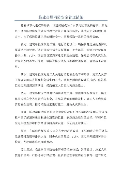 临建房屋消防安全管理措施