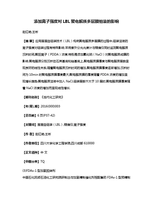 添加离子强度对LBL聚电解质多层膜组装的影响