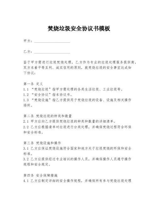 焚烧垃圾安全协议书模板