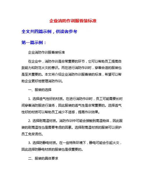 企业消防作训服着装标准