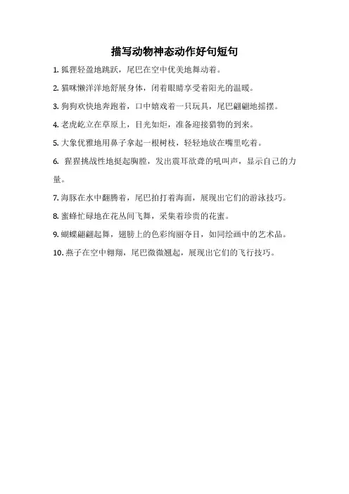 描写动物神态动作好句短句