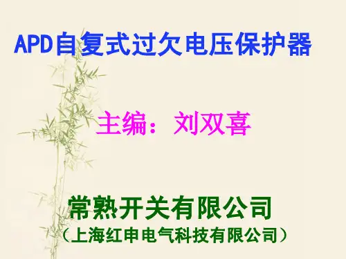 常熟开关有限公司生产APD-32,APD-40,APD-50,APD-63自复式过欠电压保护器