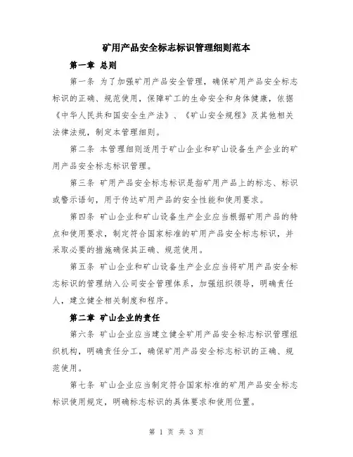 矿用产品安全标志标识管理细则范本