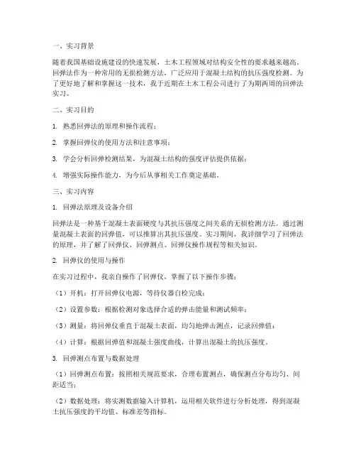 回弹法实习报告