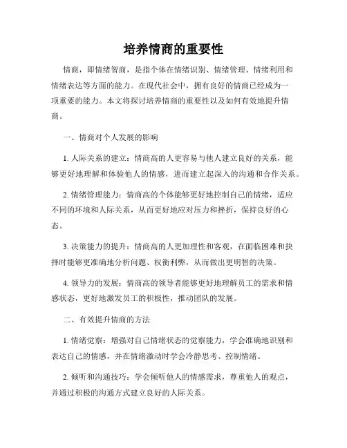 培养情商的重要性