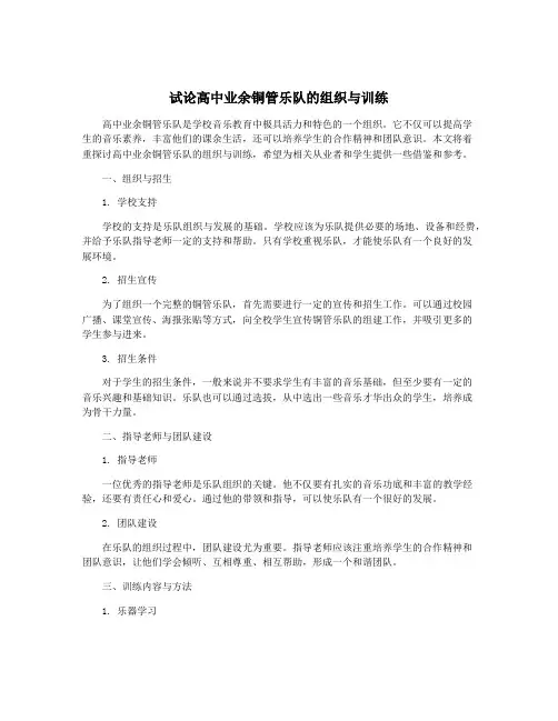 试论高中业余铜管乐队的组织与训练