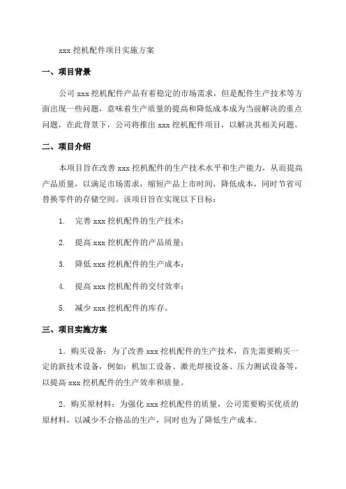 年产xxx挖机配件项目实施方案
