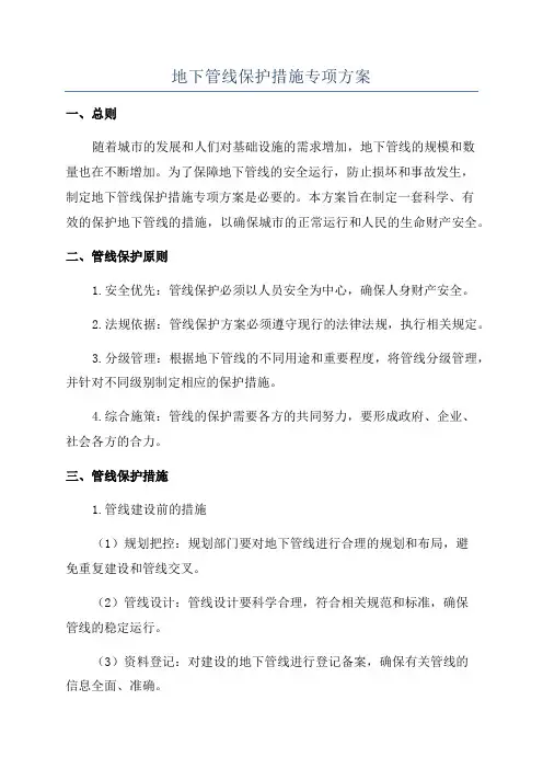 地下管线保护措施专项方案