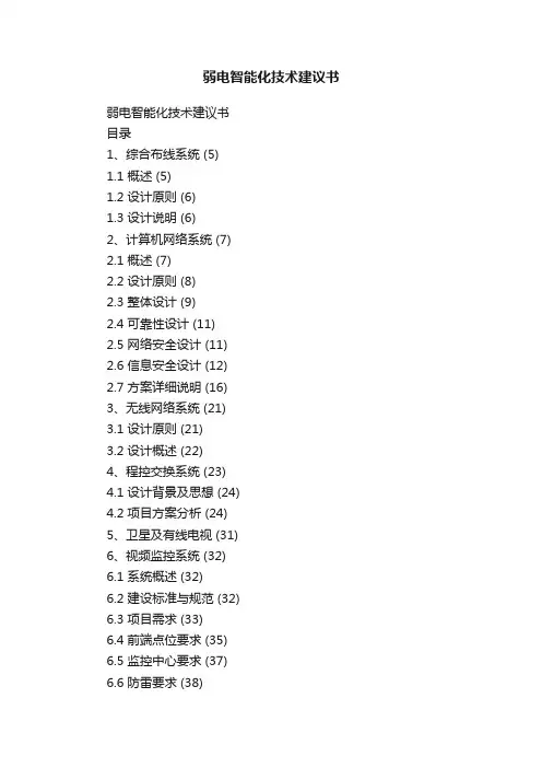 弱电智能化技术建议书