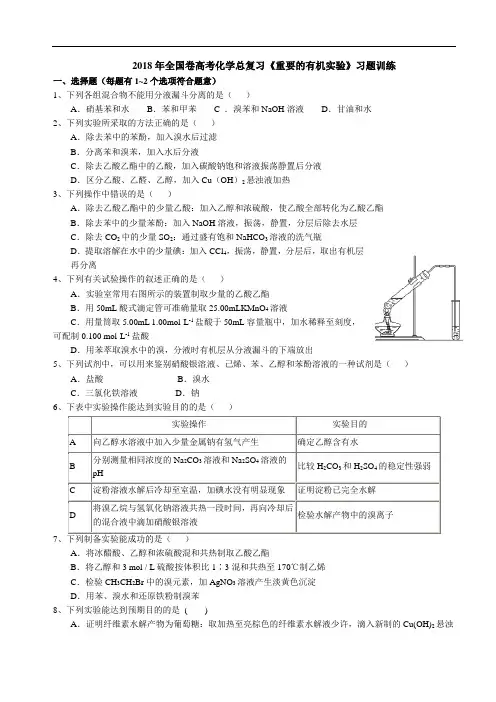 2018年全国卷高考化学总复习《重要的有机实验》习题训练(含解析)
