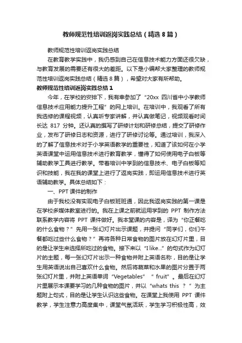 教师规范性培训返岗实践总结（精选8篇）