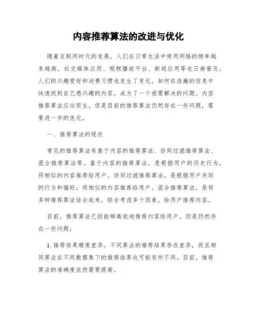 内容推荐算法的改进与优化