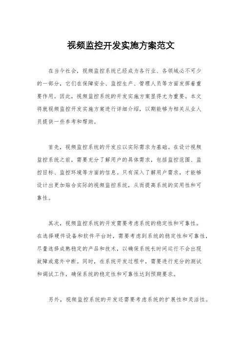 视频监控开发实施方案范文