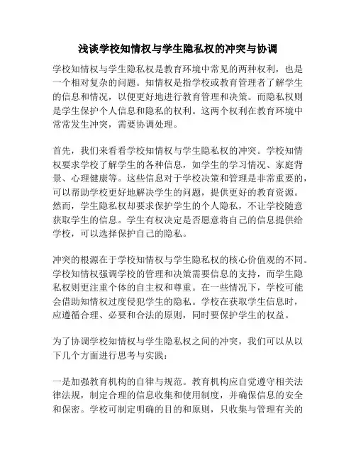 浅谈学校知情权与学生隐私权的冲突与协调