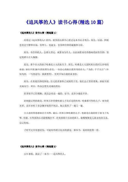 《追风筝的人》读书心得(精选10篇)