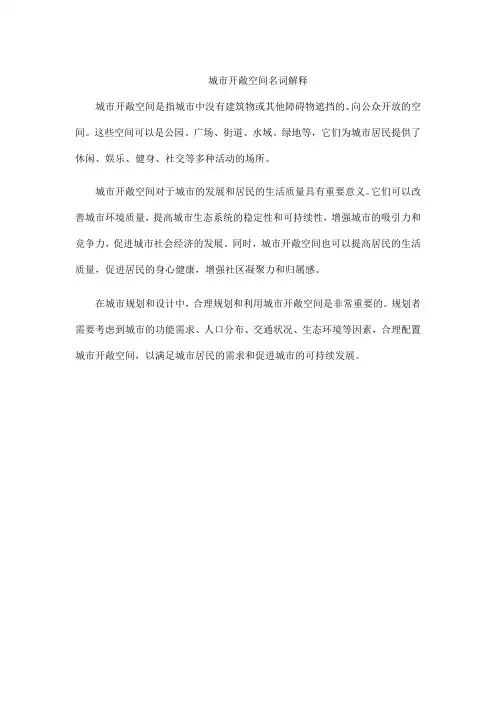 城市开敞空间名词解释