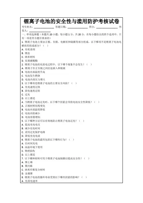 锂离子电池的安全性与滥用防护考核试卷