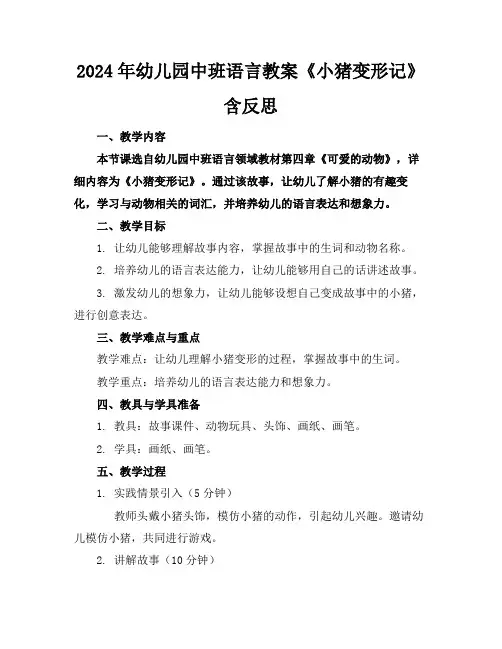 2024年幼儿园中班语言教案《小猪变形记》含反思