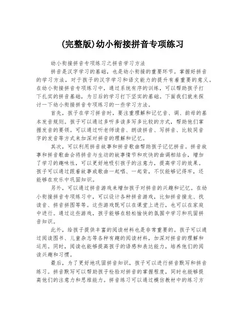 (完整版)幼小衔接拼音专项练习