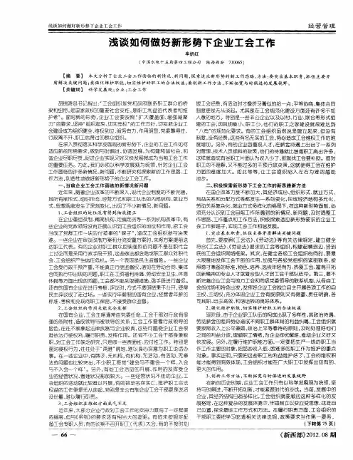 浅谈如何做好新形势下企业工会工作