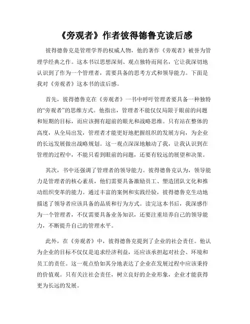 《旁观者》作者彼得德鲁克读后感
