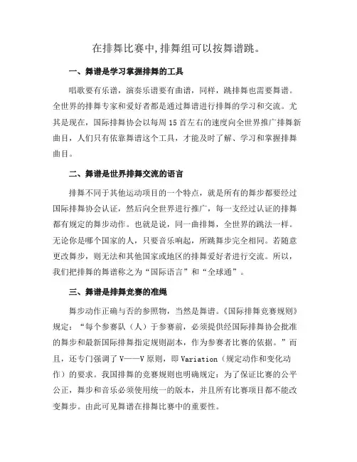 在排舞比赛中,排舞组可以按舞谱跳。